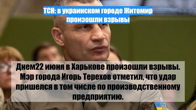 ТСН: в украинском городе Житомир произошли взрывы