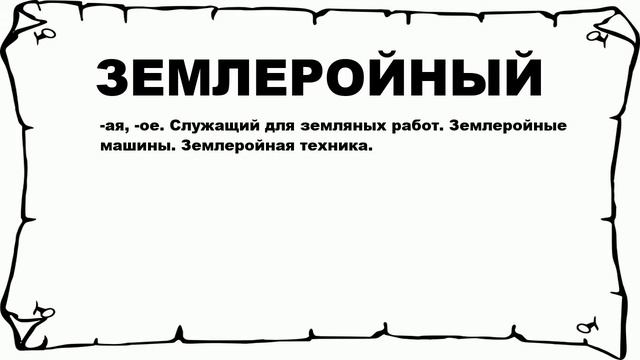 ЗЕМЛЕРОЙНЫЙ - что это такое? значение и описание