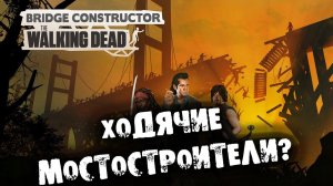 Обзор Bridge Constructor: The Walking Dead с прохождением