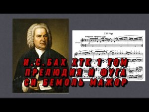 Иоганн Себастьян Бах ХТК 1 том Си бемоль мажор J.S.Bach Prelude and fugue in B dur (major) ноты