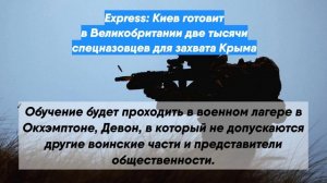 Express: Киев готовит в Великобритании две тысячи спецназовцев для захвата Крыма