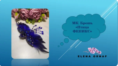 Мастер-класс по броши "Птица ФЕНИКС". Часть 1