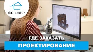 Проект дома. Где заказать?