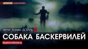 Артур Конан ДОЙЛЬ - Собака Баскервилей - РАДИОСПЕКТАКЛЬ (версия радио СССР), аудиокнига, детектив