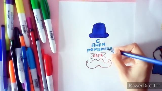 Как нарисовать открытку папе С ДНЕМ РОЖДЕНИЯ!