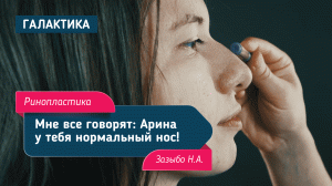 Ринопластика большого носа | Зазыбо Николай Александрович