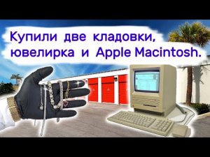 Купили две кладовки, ювелирка и Apple Macintosh.