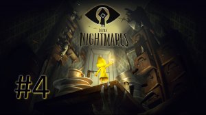 Прохождение Little Nightmares - Глава 4