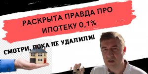 Ипотека под 0,1%. Расскажу, что это такое за 6 минут / Переезд в Москву