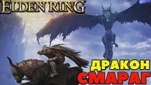 Elden Ring - ✔️Смараг Дракон блестящих камней(Glintstone Dragon Smarag).