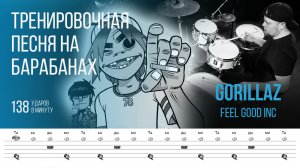 Gorillaz - Feel Good Inc / 138 bpm / Тренировочная песня для барабанов