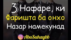 3 Нафаре ки Фаришта ба онхо НаЗаР намекунад ... Шайх Абу Сухайб ⬆️⬆️⬆️