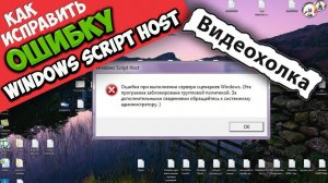 Как исправить ошибку при выполнении сервера сценариев Windows