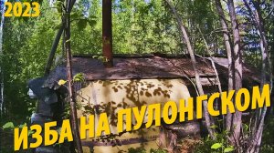#3 Загадочная изба на Верхнем Пулонгском | Персональная стоянка | Поход 2023