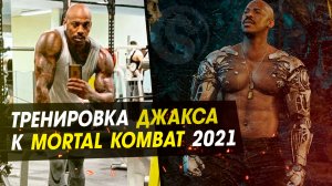 Тренировка Мехкада Брукса к роли Джакса в новом фильме Mortal Kombat