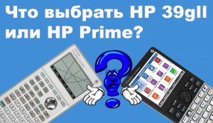 Что выбрать HP 39gll или HP Prime рекомендации по выбору графического калькулятора