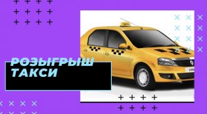 РОЗЫГРЫШ ТАКСИ