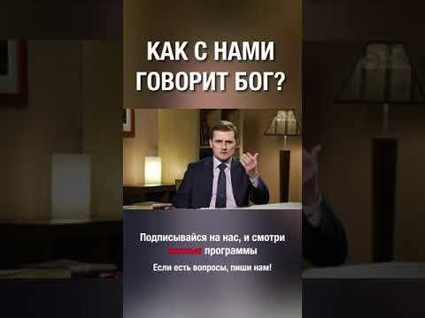 Как с нами говорит Бог? Как считаешь ты?