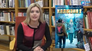 Библиотекарь рекомендует книгу Иллюзия Сергея Тармашева