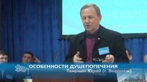 Таиркин Юрий (г. Воронеж) - Особенности душепопечения (Проповедь)