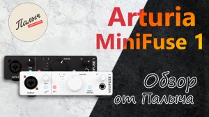 Звуковая карта (USB - аудиоинтерфейс) Arturia MiniFuse 1 || Обзор от Палыча