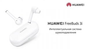 Новые наушники HUAWEI Freebuds 3i