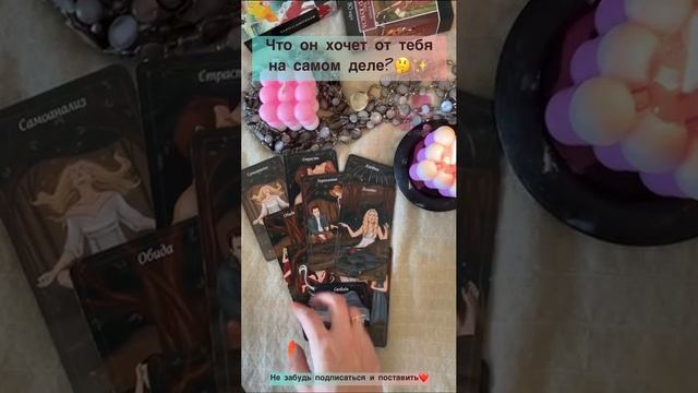 Что он хочет от тебя на самом деле??✨