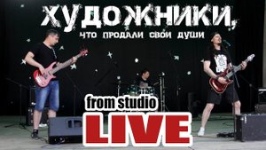 ХYDOЖНИКИ, что продали свои души (L!VE)