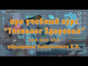 К началу курса "Технолог Здоровья" - Заболотный К. Б.