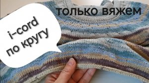 Самый лёгкий способ  I-CORD шнур (начало/соединение)