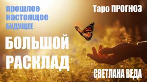 БОЛЬШОЙ РАСКЛАД #таро #онлайн Светлана ВЕДА