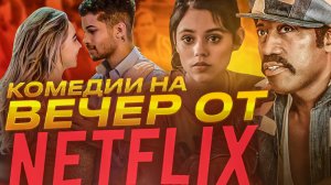 КОМЕДИИ ОТ NETFLIX I СМЕШНЫЕ КОМЕДИИ НЕТФЛИКС I ЧТО ПОСМОТРЕТЬ | КИНООБЗОР