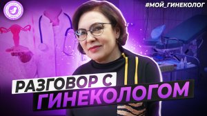 ● РАЗГОВОР С ГИНЕКОЛОГОМ! ВСЯ ПРАВДА! #МОЙ_ГИНЕКОЛОГ