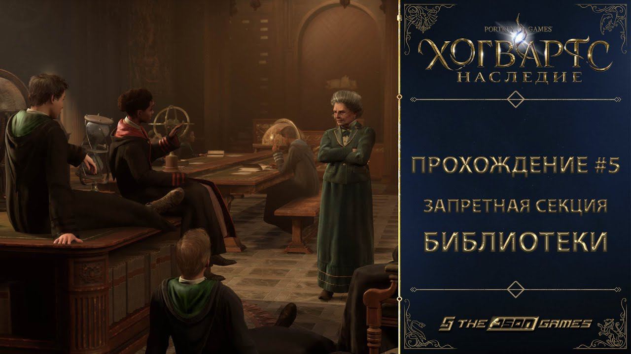 Hogwarts Legacy / Хогвартс Наследие | Прохождение #5 | Запретная секция библиотеки | PS5 [ 4K ]