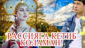 БЕГЗОДБЕК КОДИРОВ РАССИЯГА КЕТИБ КОЛАМАН!  BEGZODBEK QODIROV RASSIYAGA KETIB QOLAMAN!