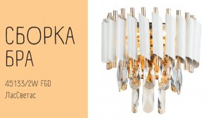 Как собрать хрустальное бра 45133_2W (45135_2W) ЛасСветас. Инструкция по сборке.