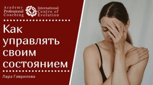 Как управлять своим состоянием перед важным событием?