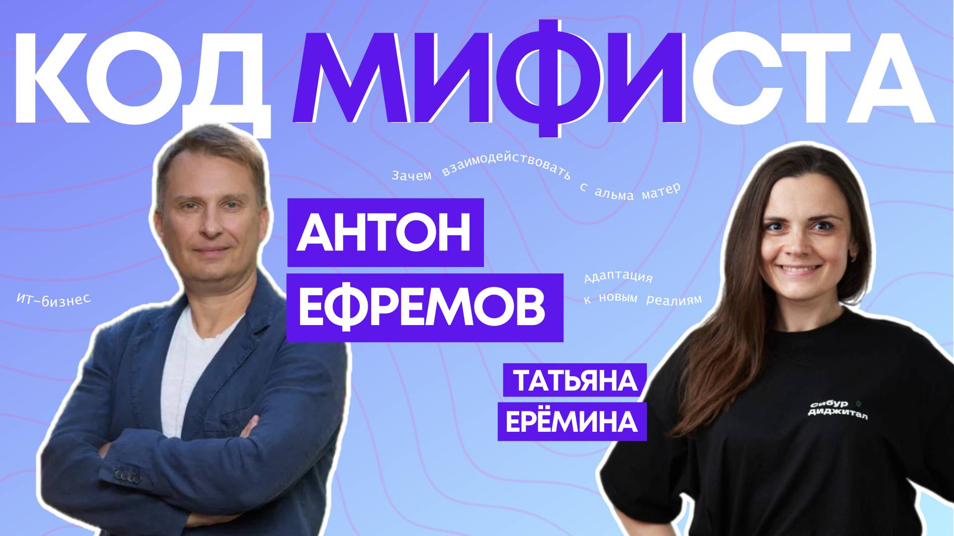 Код МИФИста: Антон Ефремов о верности принципам технологического суверенитета и спортивном азарте