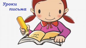 Учимся писать палочки