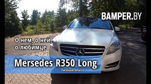 О нем, о ней, о любимце. Личный опыт. Mercedes-Benz R-class R350