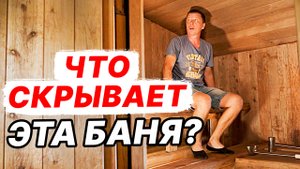 Что СКРЫВАЕТ эта БАНЯ? СТОИМОСТЬ материалов Уже КРИТИЧЕСКАЯ.