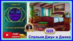 Сцена 1221 June's journey  на русском.