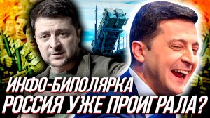 ИНФОРМАЦИОННАЯ НЕРАЗБЕРИХА или Россия уже проиграла?