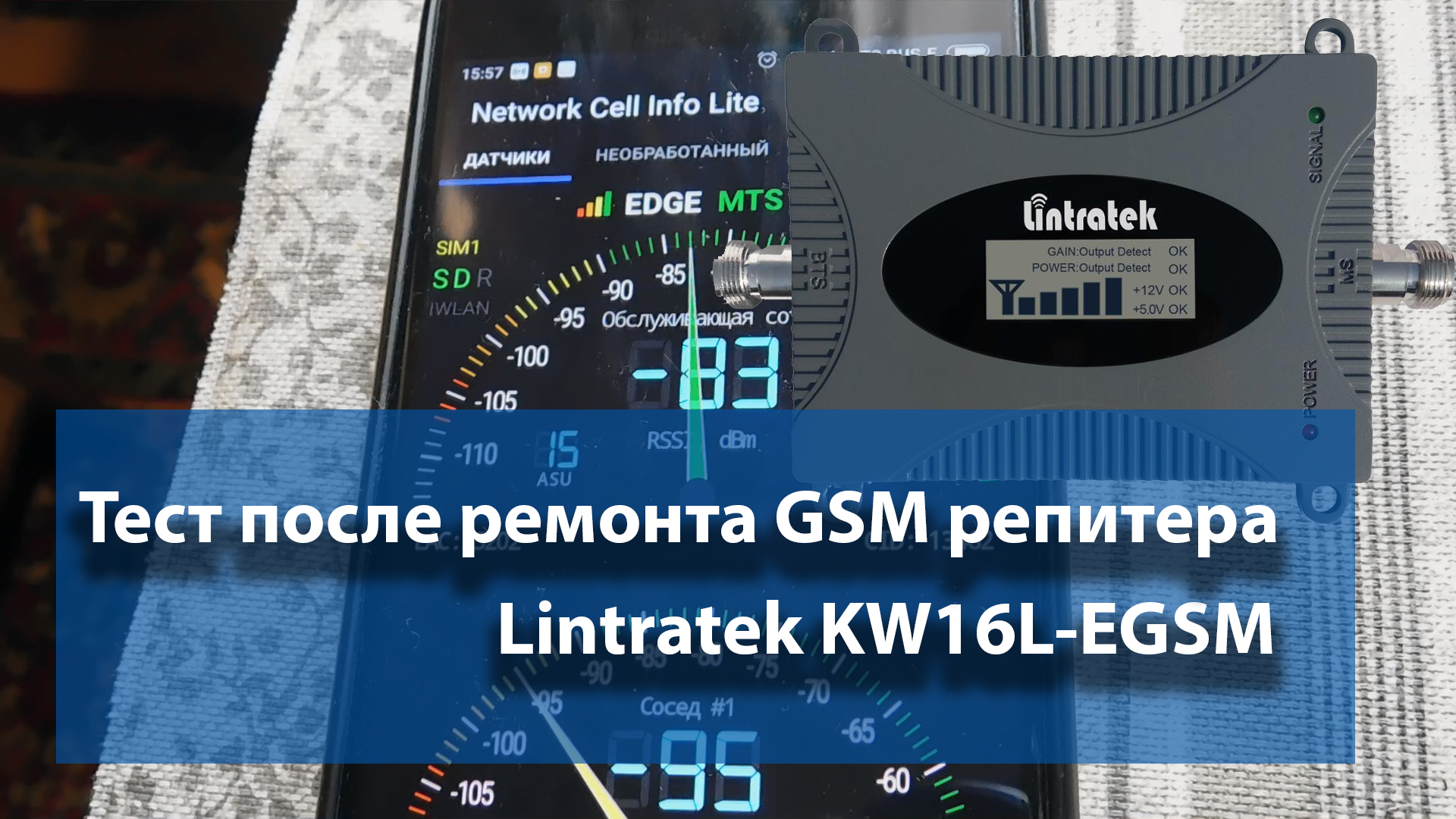 Тест после ремонта GSM репитера Lintratek KW16L-EGSM