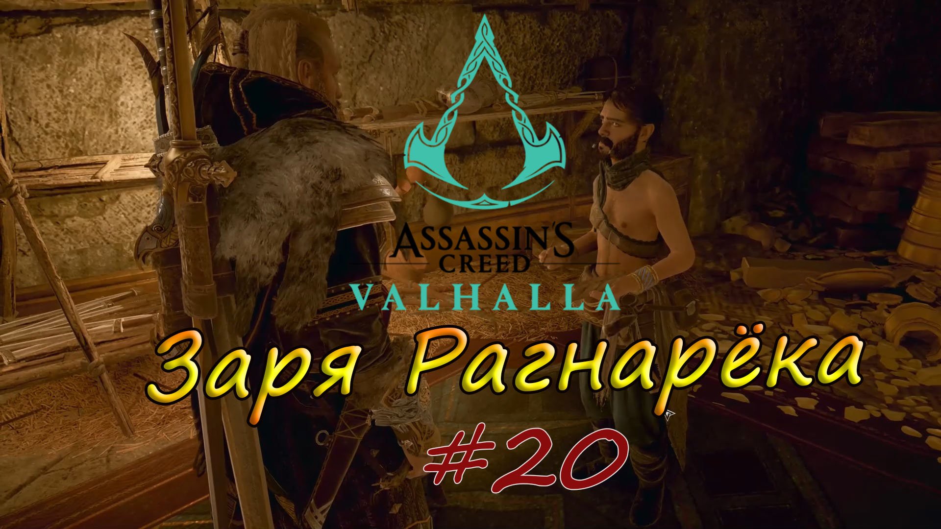 Assassin's Creed Valhalla. Заря Рагнарёка #20