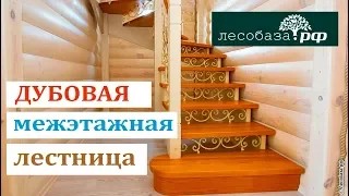 Дубовая межэтажная лестница