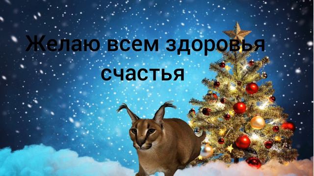 С новым 2023 годом.Пожайлуста слушайте с максимальным звуком смотреть онлайн