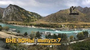 ВНЕ ЗОНЫ Чемальский Тупик