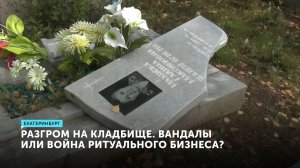 Десятки разгромленных могил. Дети хулиганы или конкуренты ритуального агентства?