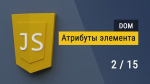 #2 Атрибуты и создание элементов на JavaScript